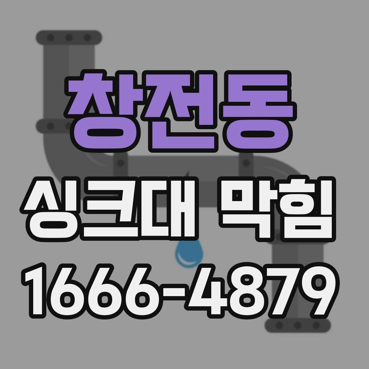 창전동 싱크대 막힘