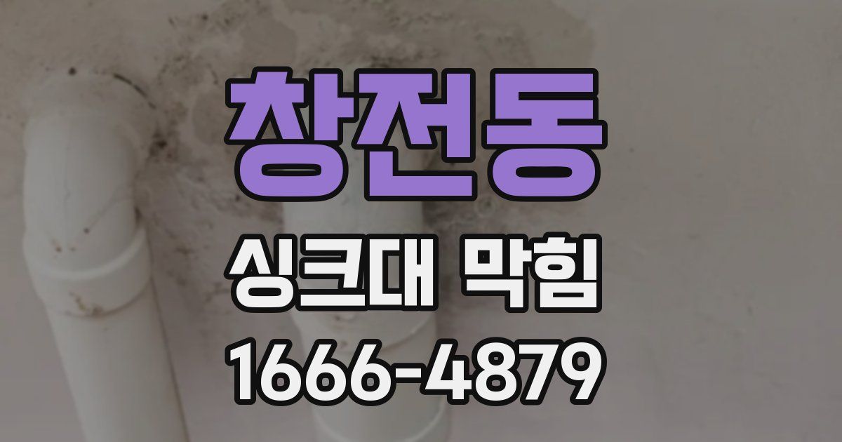 창전동 싱크대 막힘
