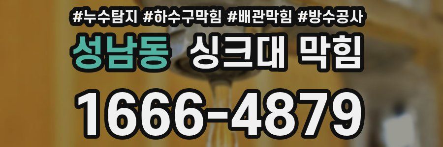 성남동 싱크대 막힘