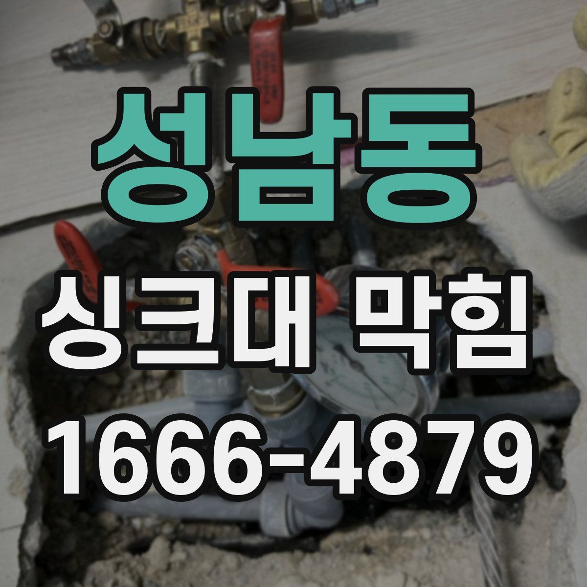 성남동 싱크대 막힘