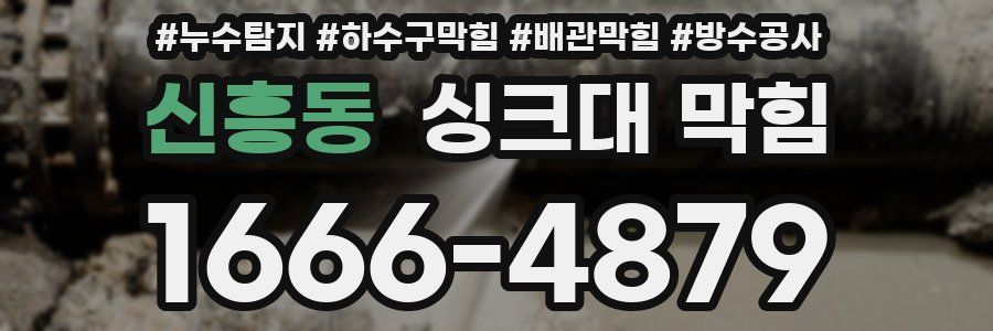 신흥동 싱크대 막힘