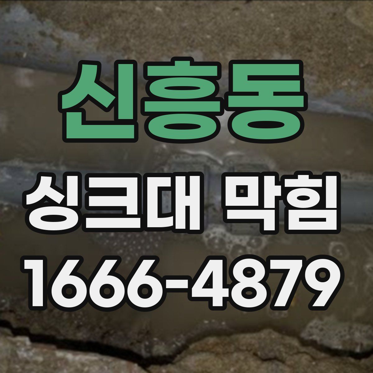 신흥동 싱크대 막힘