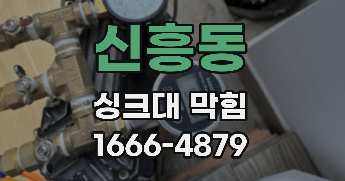 신흥동 싱크대 막힘