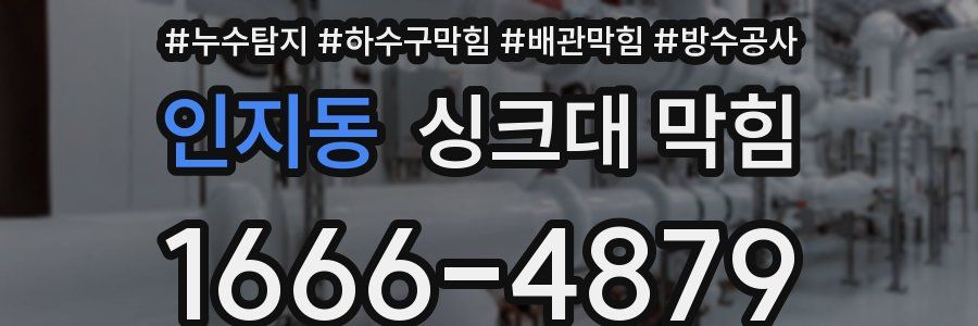 인지동 싱크대 막힘