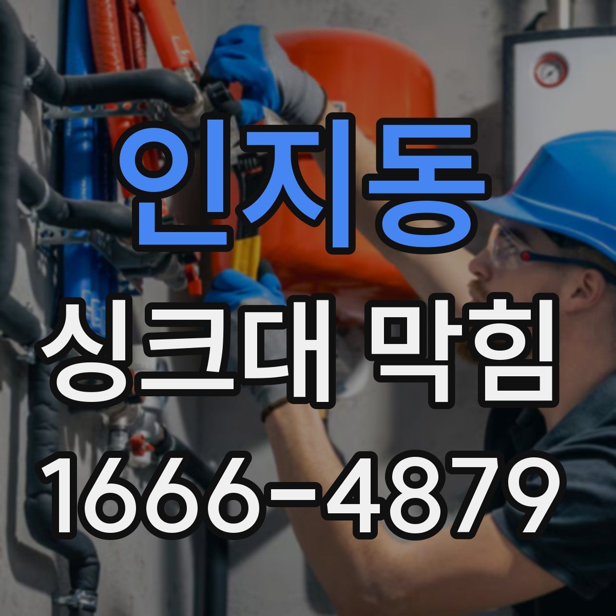 인지동 싱크대 막힘