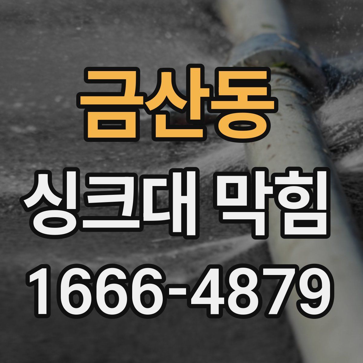 금산동 싱크대 막힘