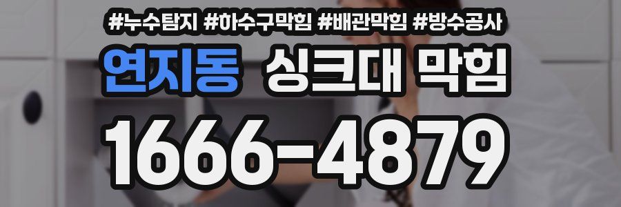 연지동 싱크대 막힘