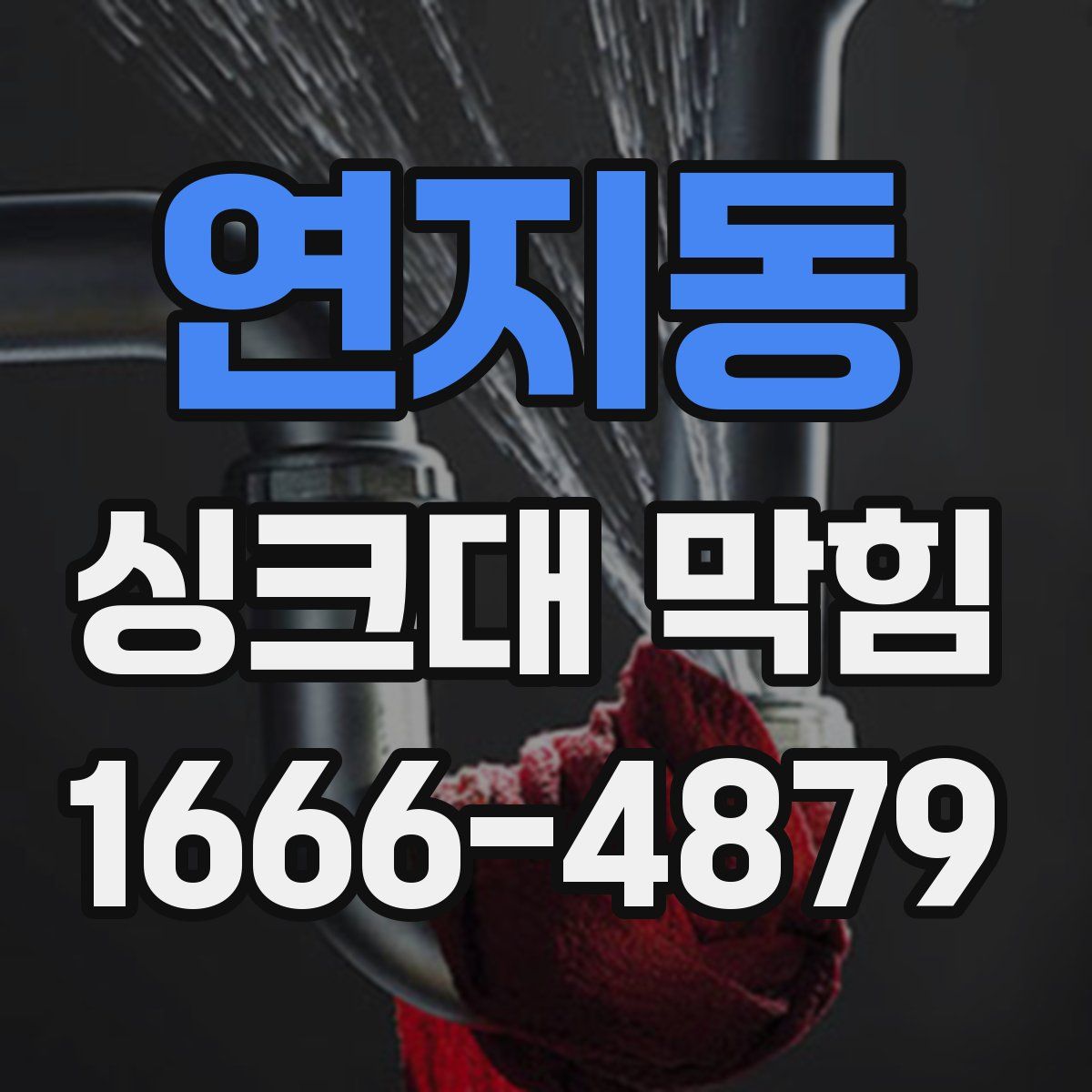 연지동 싱크대 막힘