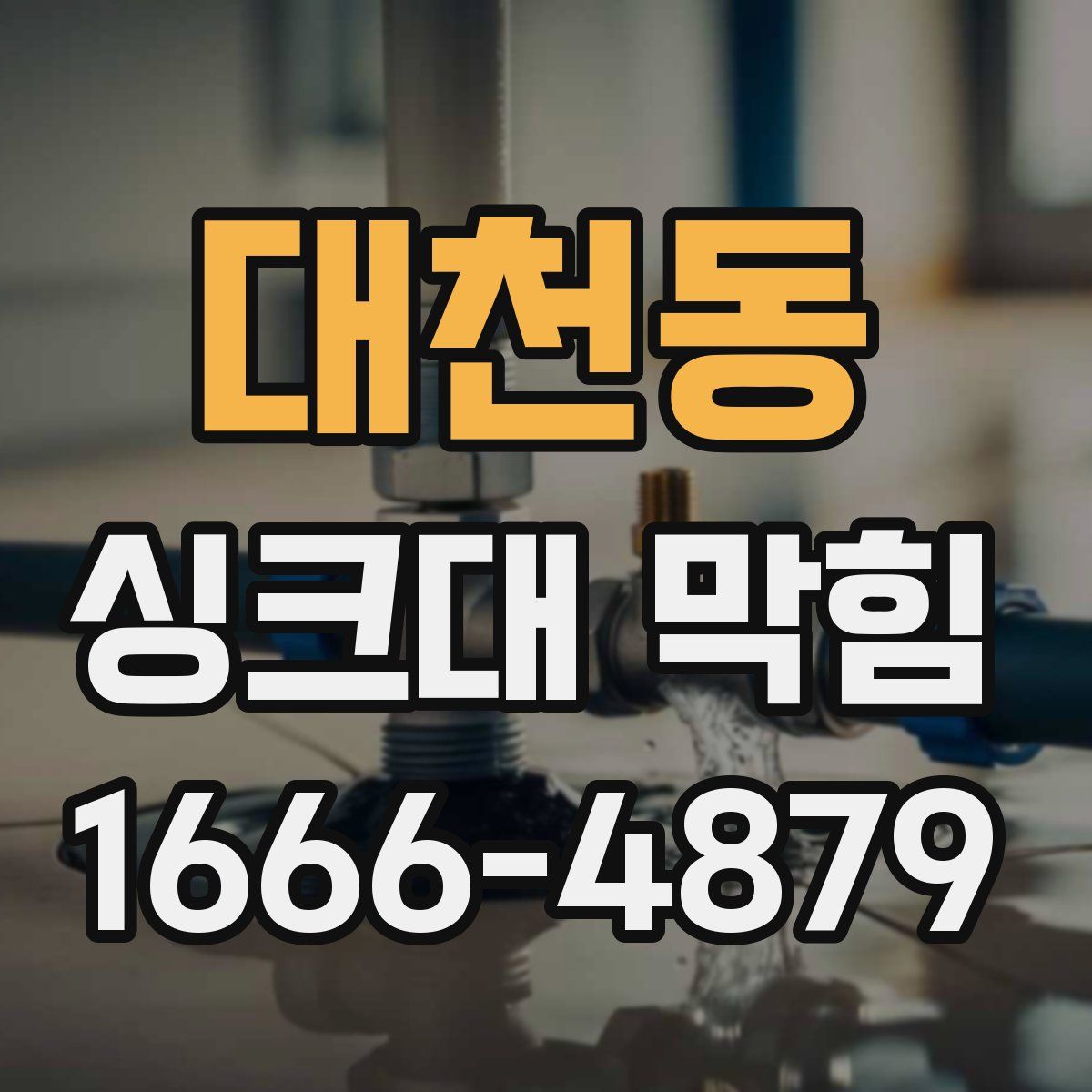 대천동 싱크대 막힘