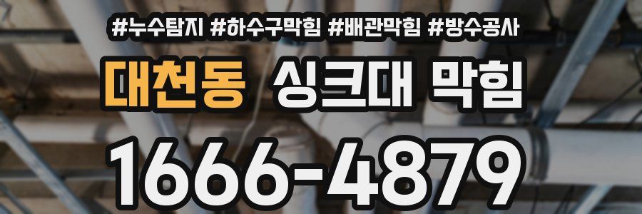 대천동 싱크대 막힘