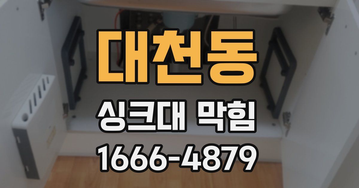 대천동 싱크대 막힘