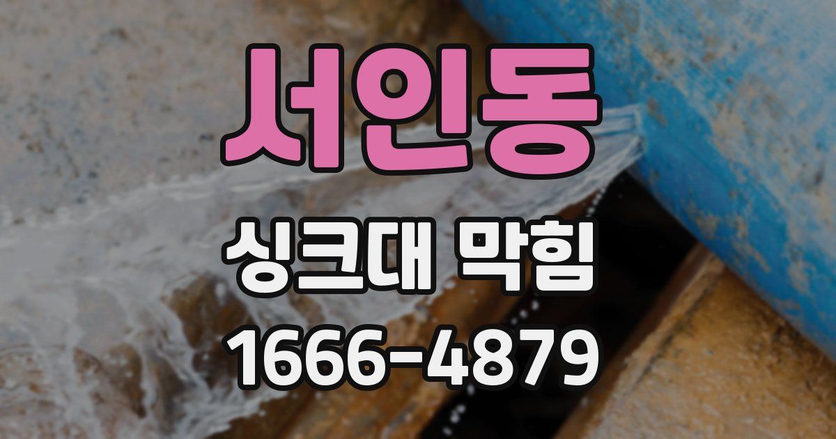 서인동 싱크대 막힘