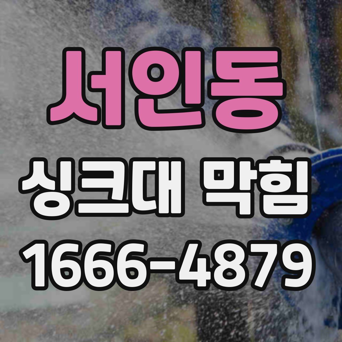 서인동 싱크대 막힘