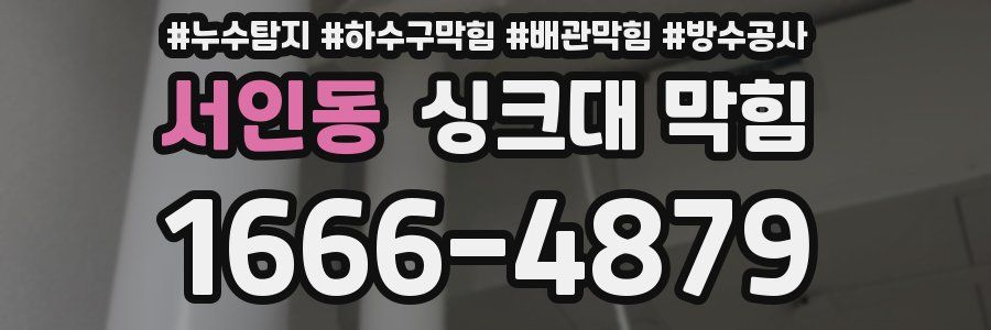 서인동 싱크대 막힘