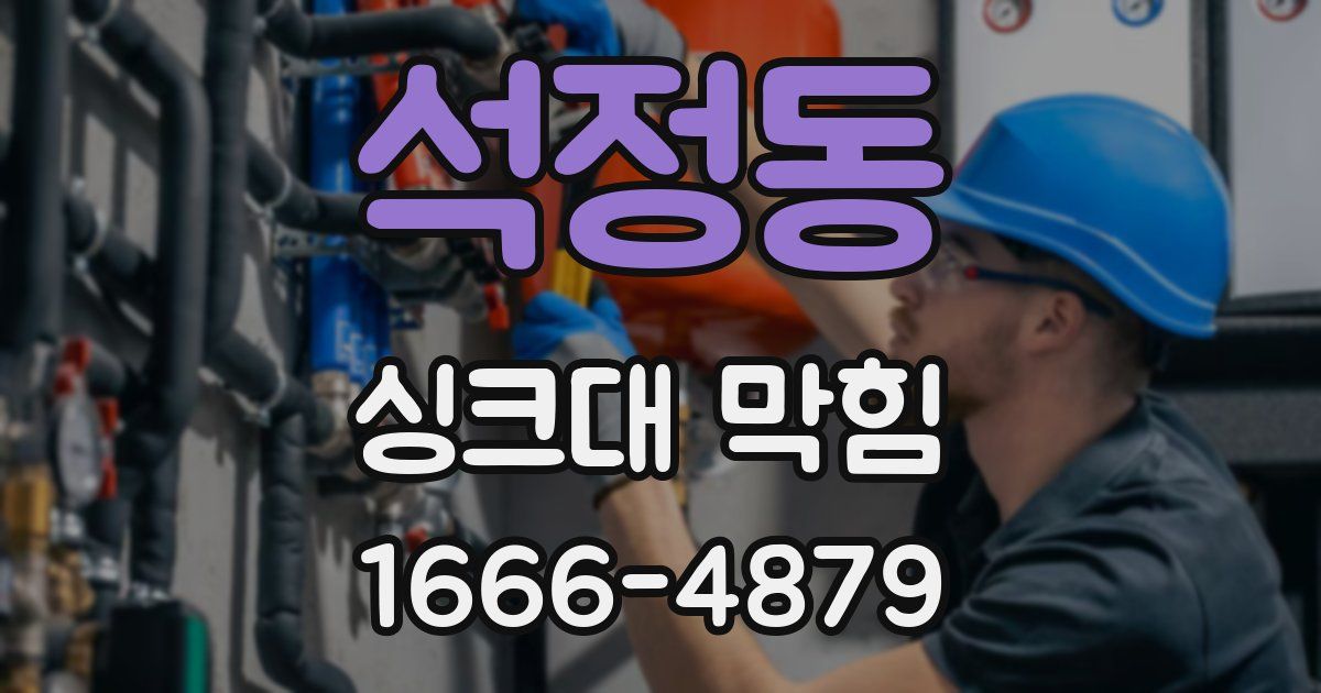 석정동 싱크대 막힘