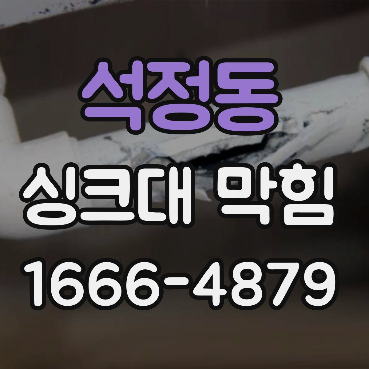 석정동 싱크대 막힘