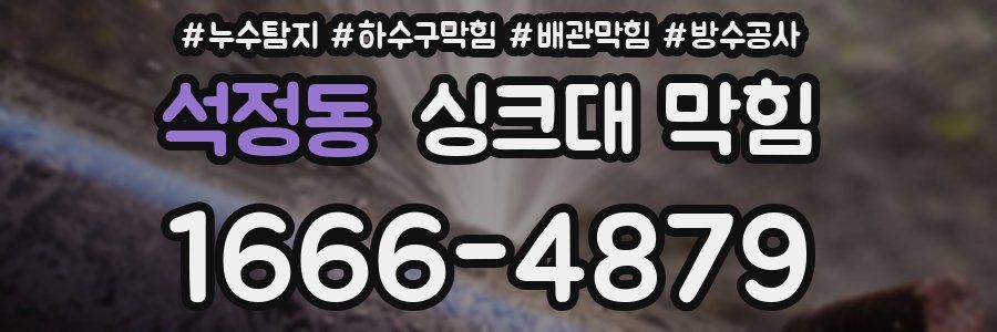 석정동 싱크대 막힘