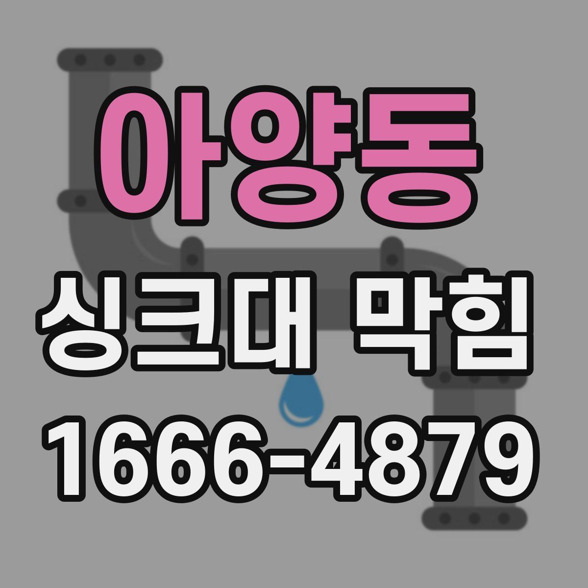 아양동 싱크대 막힘