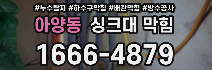 아양동 싱크대 막힘