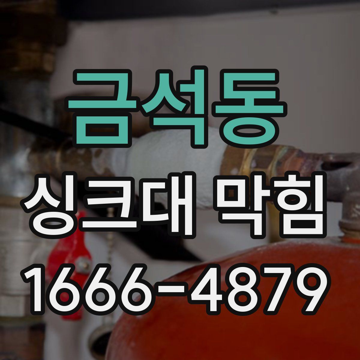 금석동 싱크대 막힘