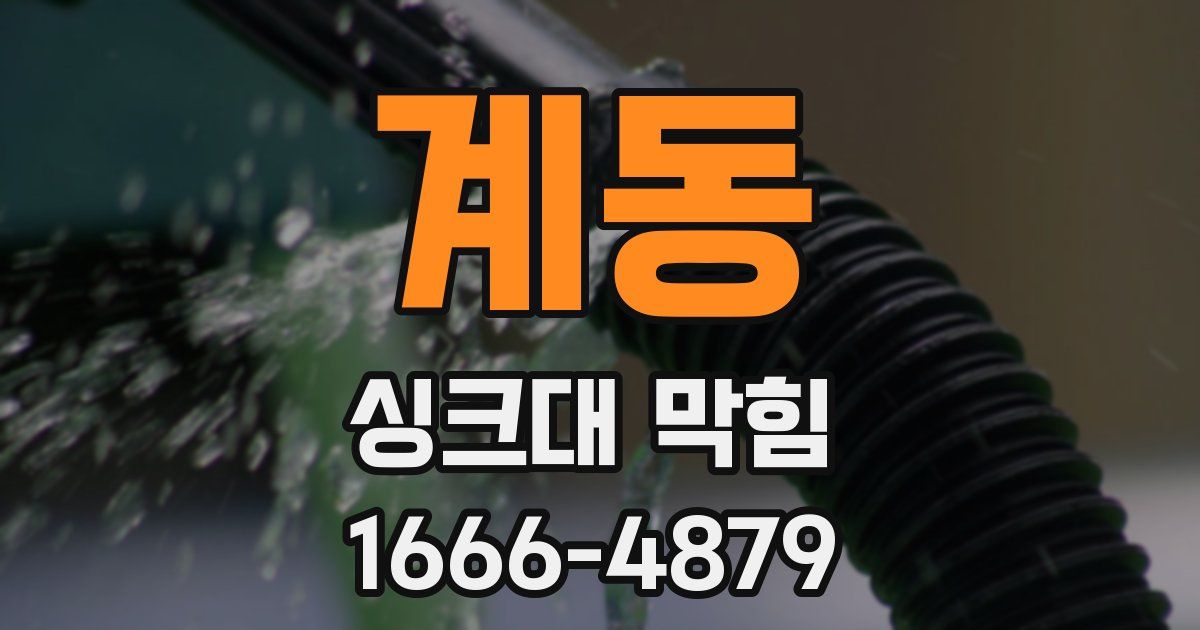 계동 싱크대 막힘