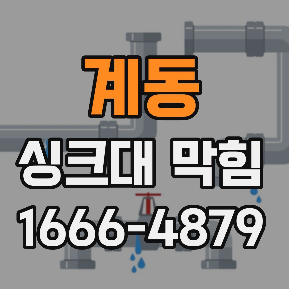 계동 싱크대 막힘