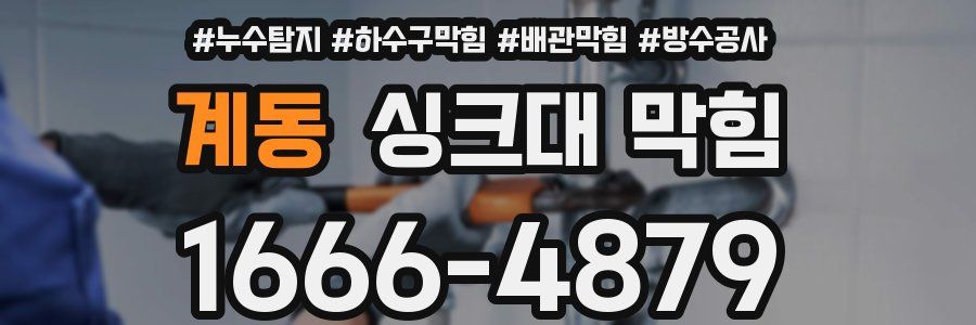 계동 싱크대 막힘