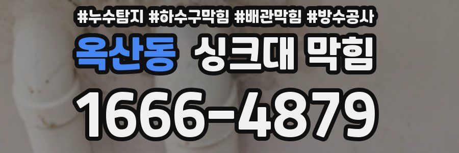 옥산동 싱크대 막힘