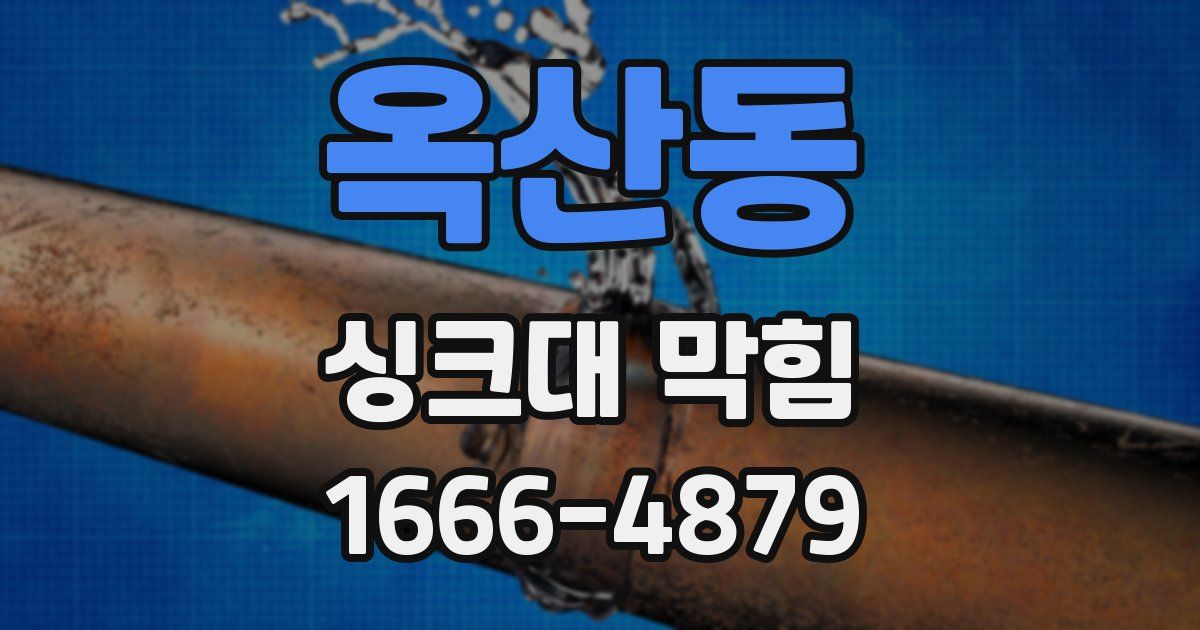 옥산동 싱크대 막힘