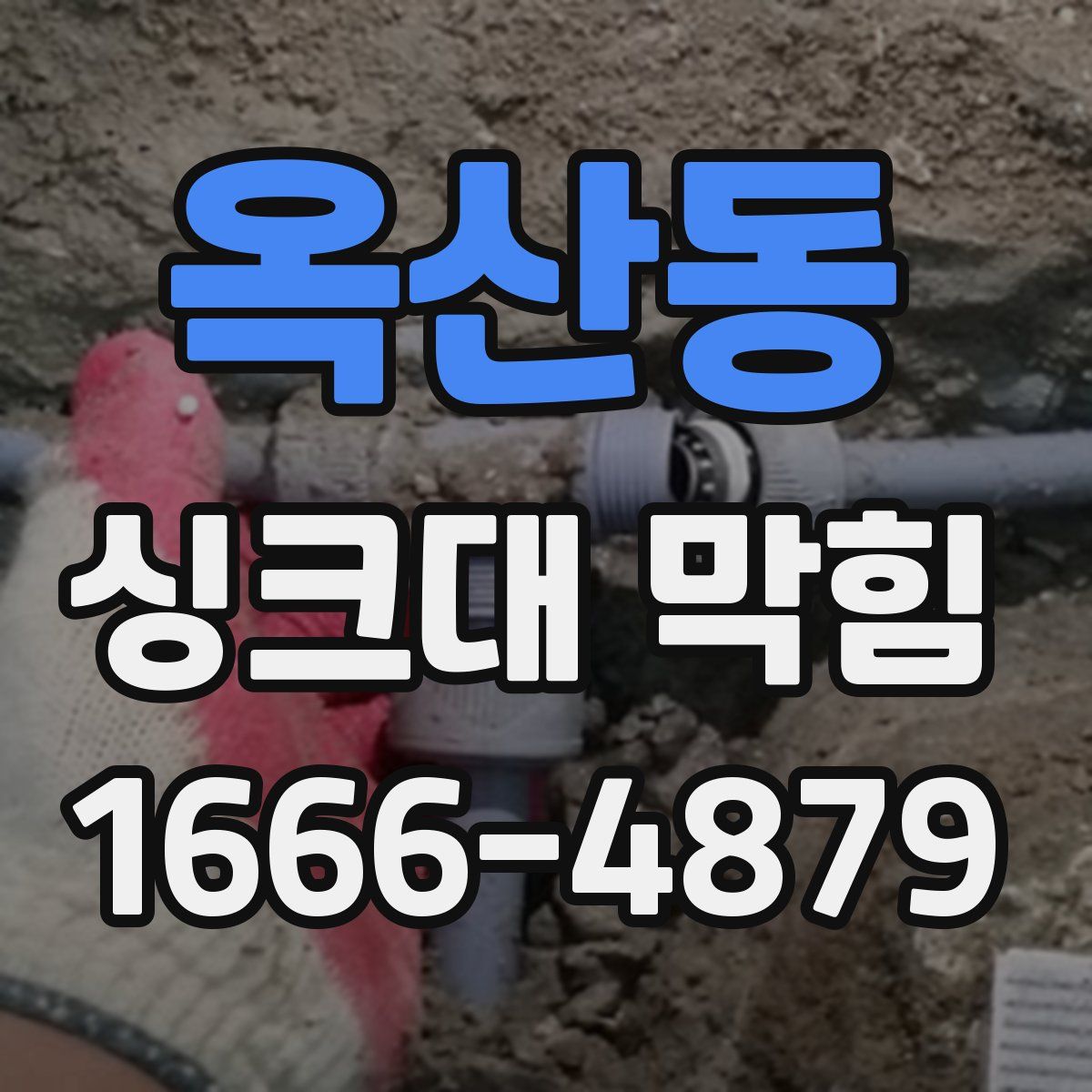 옥산동 싱크대 막힘