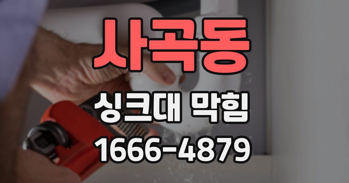 사곡동 싱크대 막힘