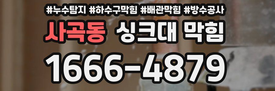 사곡동 싱크대 막힘