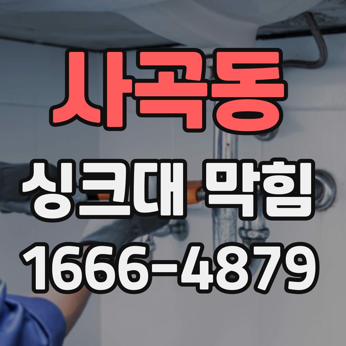 사곡동 싱크대 막힘