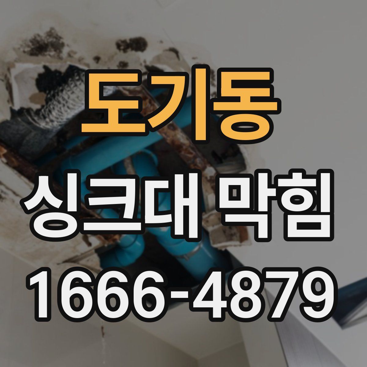 도기동 싱크대 막힘