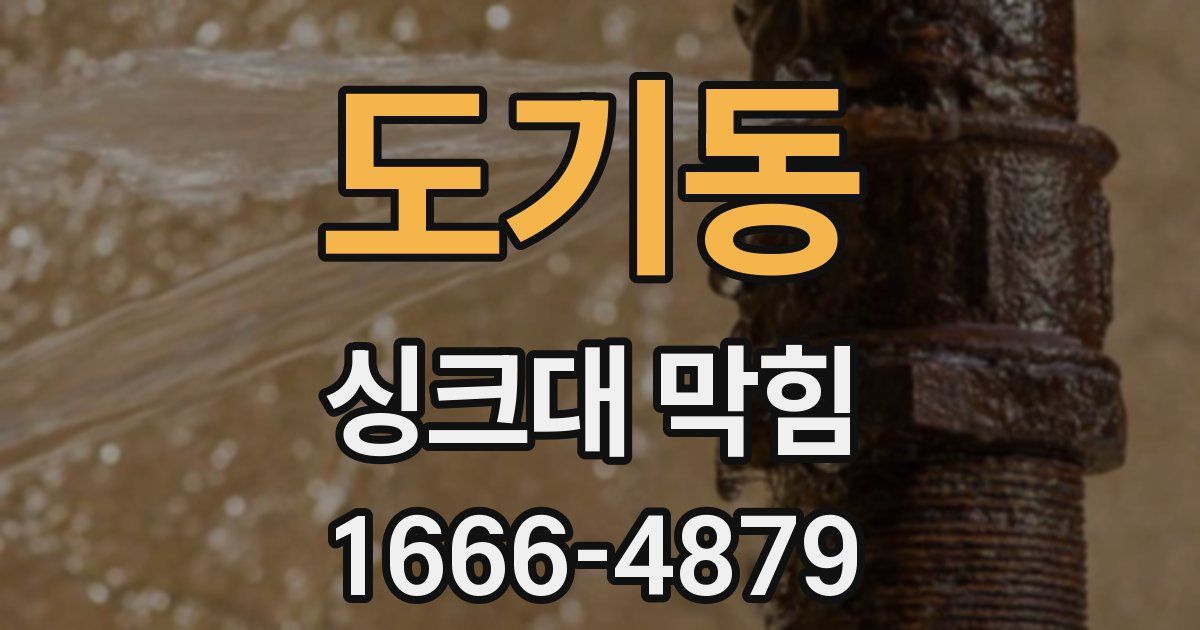도기동 싱크대 막힘