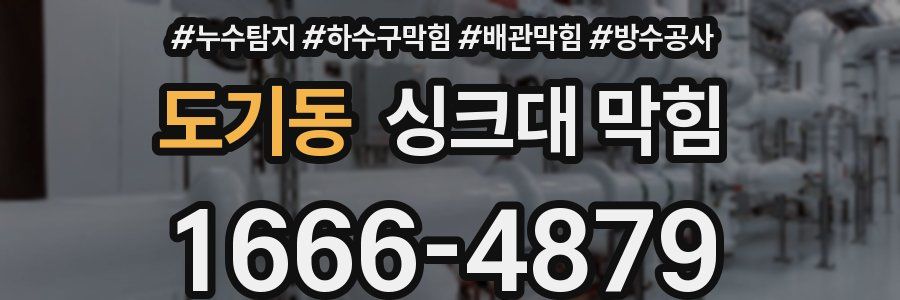 도기동 싱크대 막힘