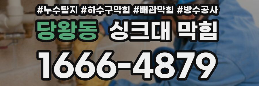 당왕동 싱크대 막힘