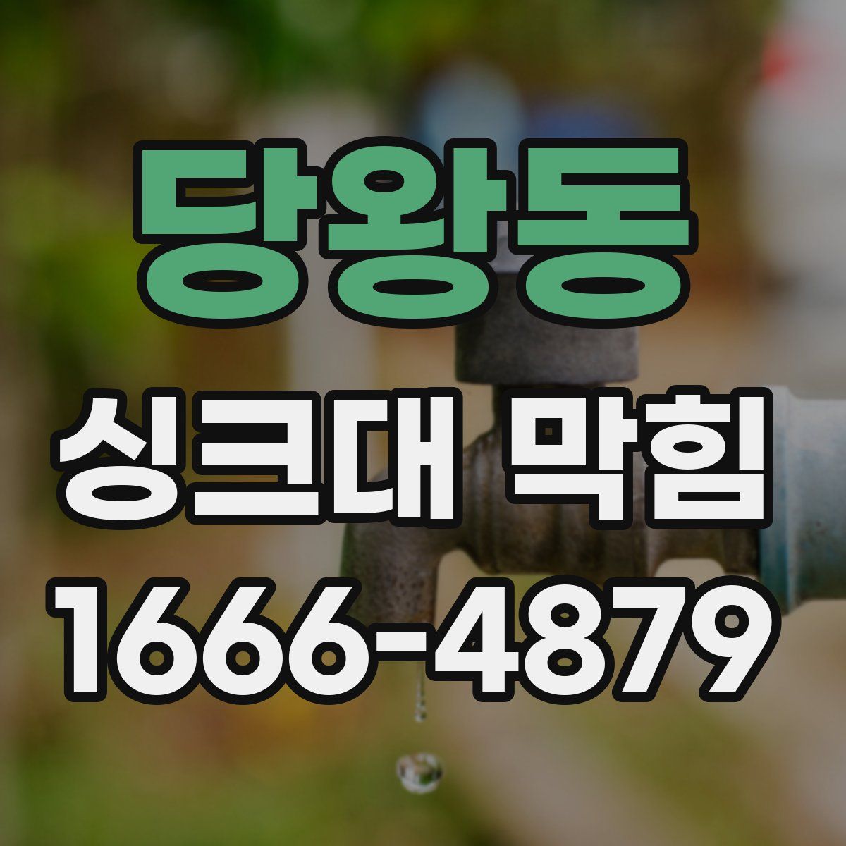 당왕동 싱크대 막힘