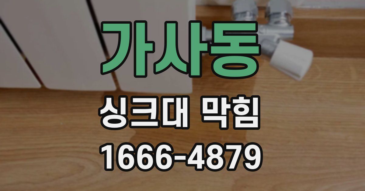 가사동 싱크대 막힘