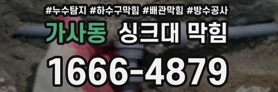 가사동 싱크대 막힘