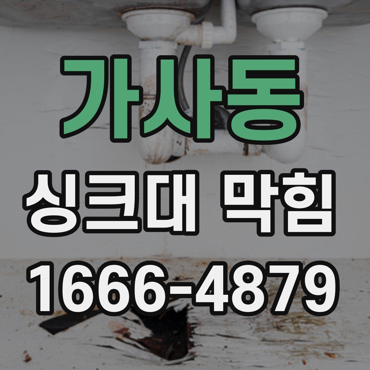 가사동 싱크대 막힘
