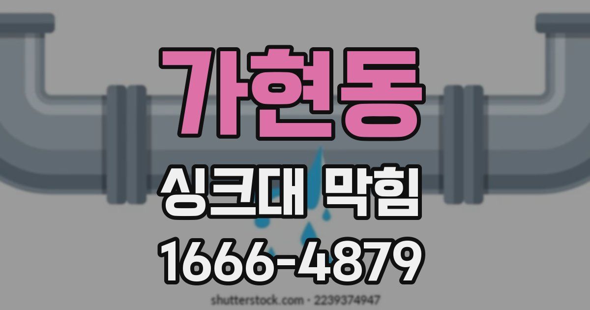 가현동 싱크대 막힘