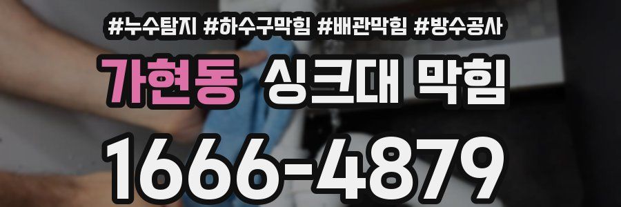 가현동 싱크대 막힘