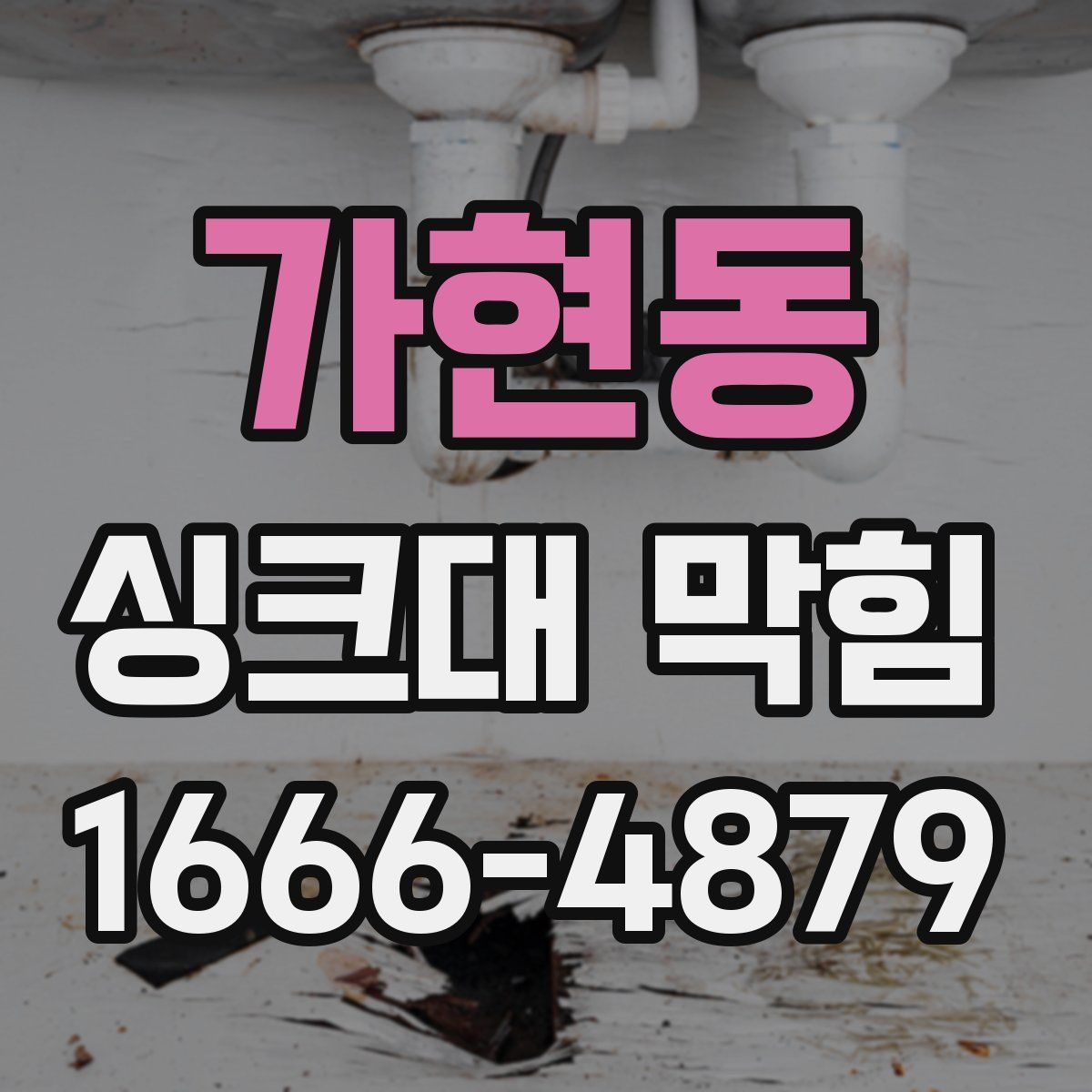 가현동 싱크대 막힘
