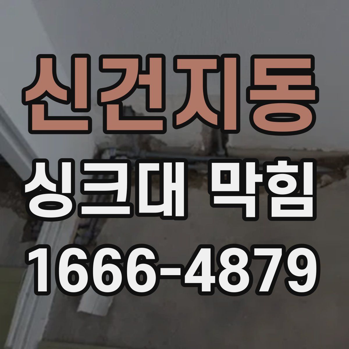 신건지동 싱크대 막힘