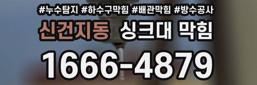 신건지동 싱크대 막힘