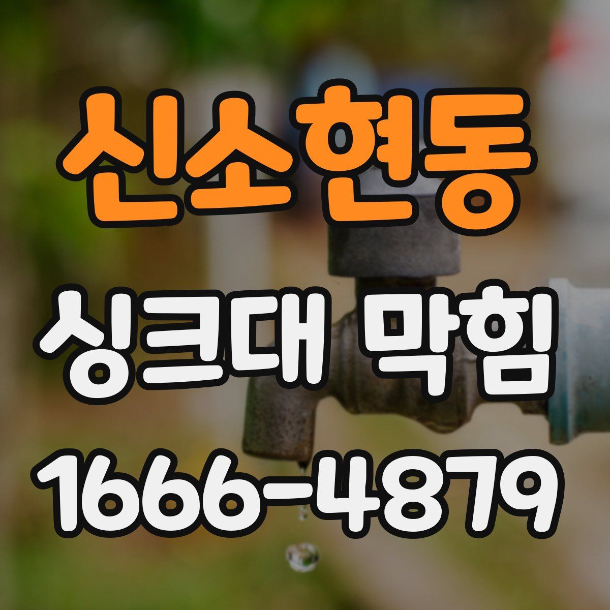 신소현동 싱크대 막힘