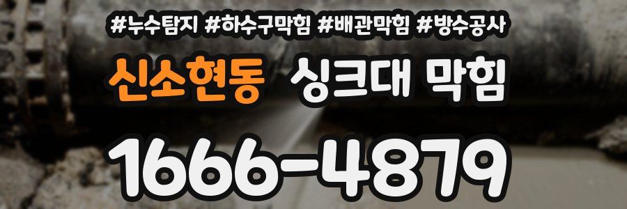 신소현동 싱크대 막힘