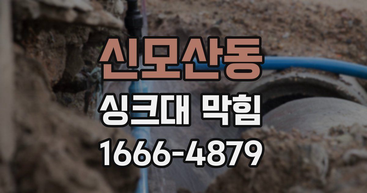 신모산동 싱크대 막힘