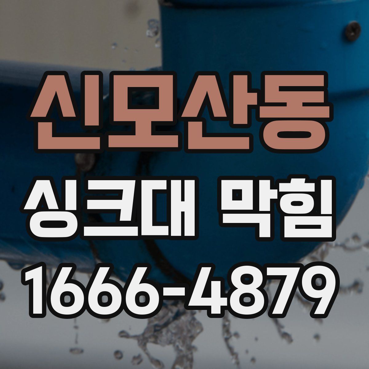 신모산동 싱크대 막힘